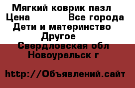 Мягкий коврик пазл › Цена ­ 1 500 - Все города Дети и материнство » Другое   . Свердловская обл.,Новоуральск г.